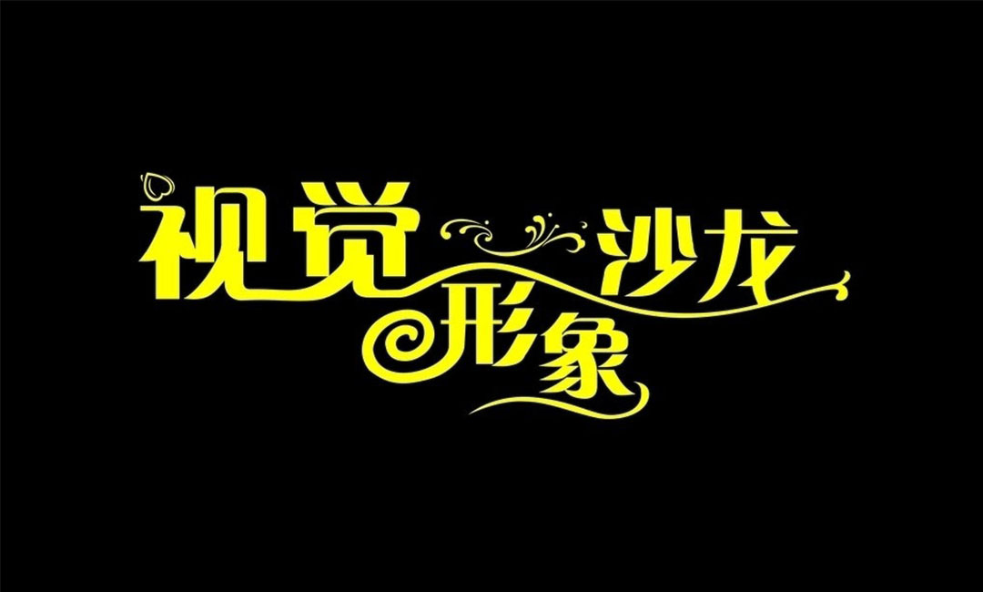 河东名人美发网盟案例